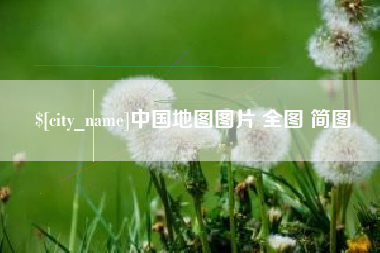 南充中国地图图片 全图 简图