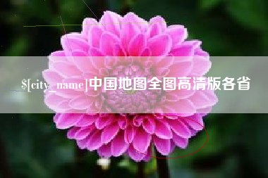 南充中国地图全图高清版各省