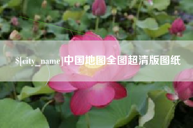 南充中国地图全图超清版图纸