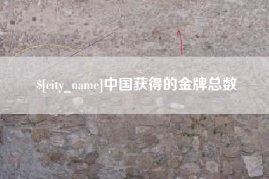 南充中国获得的金牌总数
