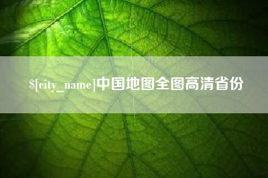 南充中国地图全图高清省份
