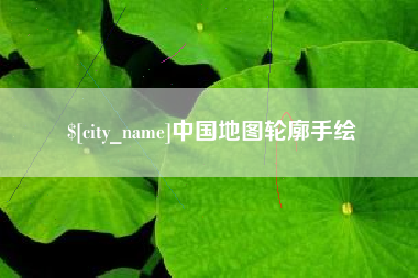 南充中国地图轮廓手绘