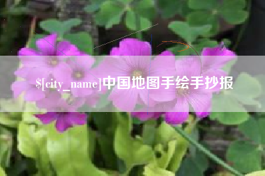 南充中国地图手绘手抄报