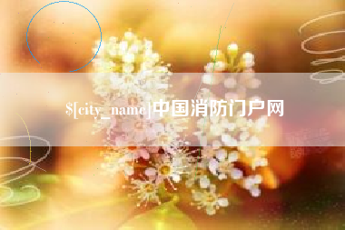 南充中国消防门户网