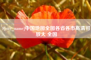 南充中国地图全图各省各市高清可放大 全国