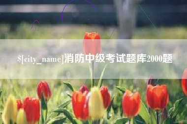 南充消防中级考试题库2000题