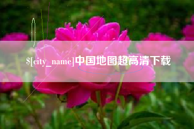 南充中国地图超高清下载