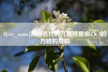 南充我国古代的九宫格是由3×3的方格构成的