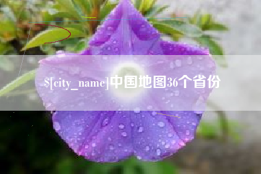 南充中国地图36个省份