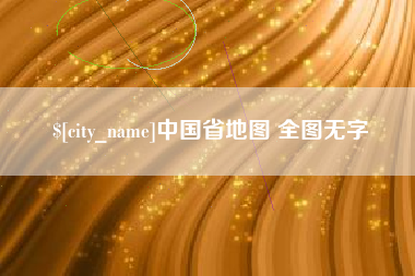 南充中国省地图 全图无字