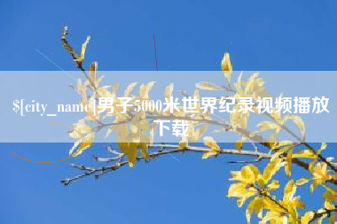 南充男子5000米世界纪录视频播放下载