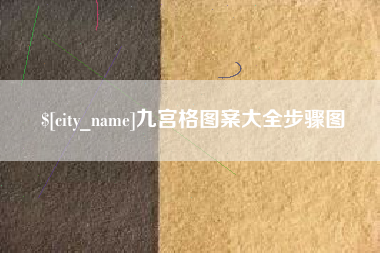 南充九宫格图案大全步骤图