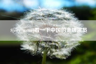 南充看一下中国的金牌演员
