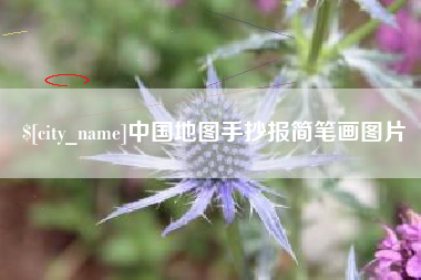 南充中国地图手抄报简笔画图片