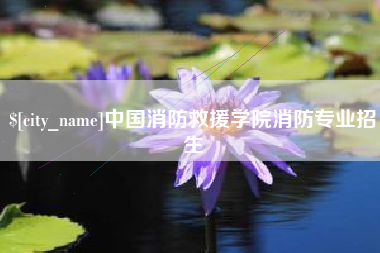 南充中国消防救援学院消防专业招生