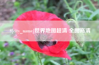 南充世界地图超清 全图高清