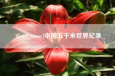 南充中国五千米世界纪录