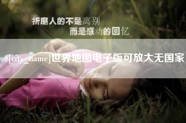 南充世界地图电子版可放大无国家