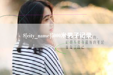 南充5000米男子记录