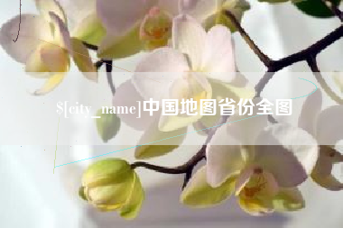 南充中国地图省份全图