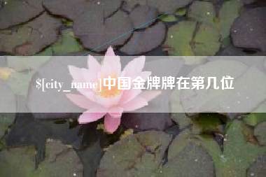 南充中国金牌牌在第几位
