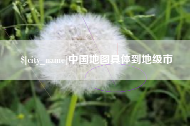 南充中国地图具体到地级市
