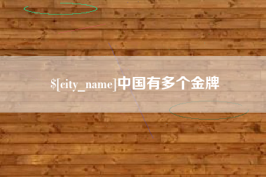 南充中国有多个金牌