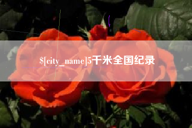 南充5千米全国纪录