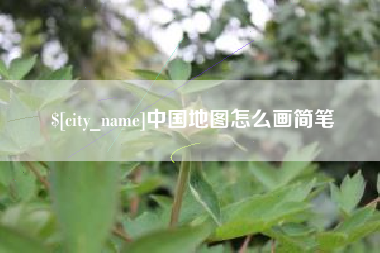 南充中国地图怎么画简笔