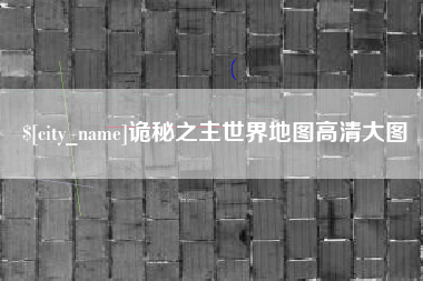 南充诡秘之主世界地图高清大图