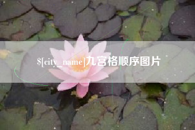 南充九宫格顺序图片