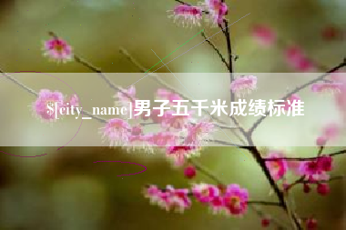 南充男子五千米成绩标准
