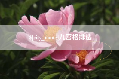 南充九宫格排法