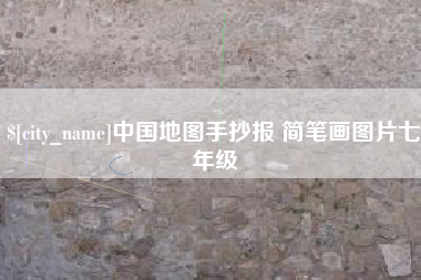 南充中国地图手抄报 简笔画图片七年级