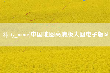 南充中国地图高清版大图电子版3d