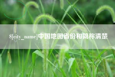 南充中国地图省份和简称清楚