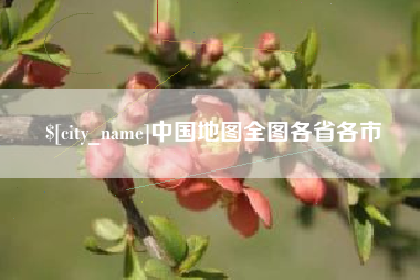 南充中国地图全图各省各市