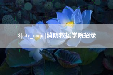 南充消防救援学院招录