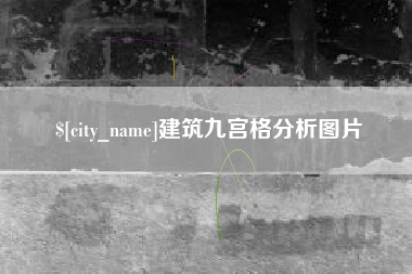南充建筑九宫格分析图片