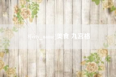 南充美食 九宫格