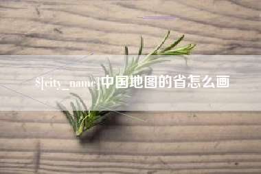 南充中国地图的省怎么画