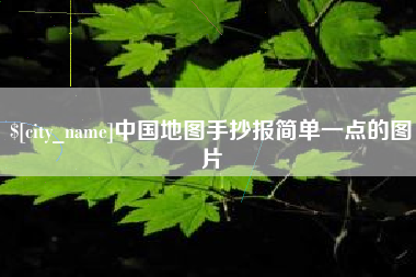 南充中国地图手抄报简单一点的图片