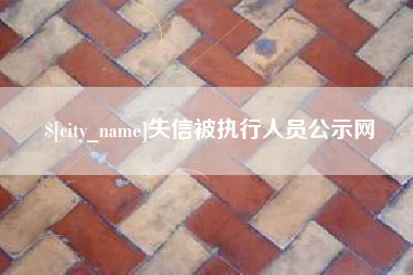 南充失信被执行人员公示网