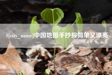 南充中国地图手抄报简单又漂亮