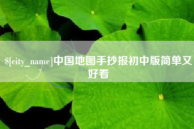 南充中国地图手抄报初中版简单又好看