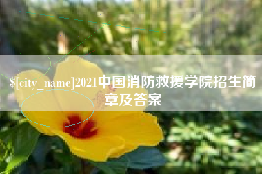 南充2021中国消防救援学院招生简章及答案