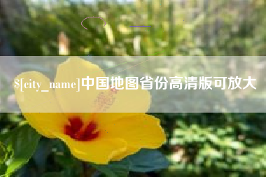 南充中国地图省份高清版可放大
