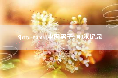 南充中国男子5000米记录