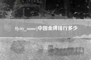 南充中国金牌排行多少