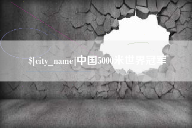南充中国5000米世界冠军